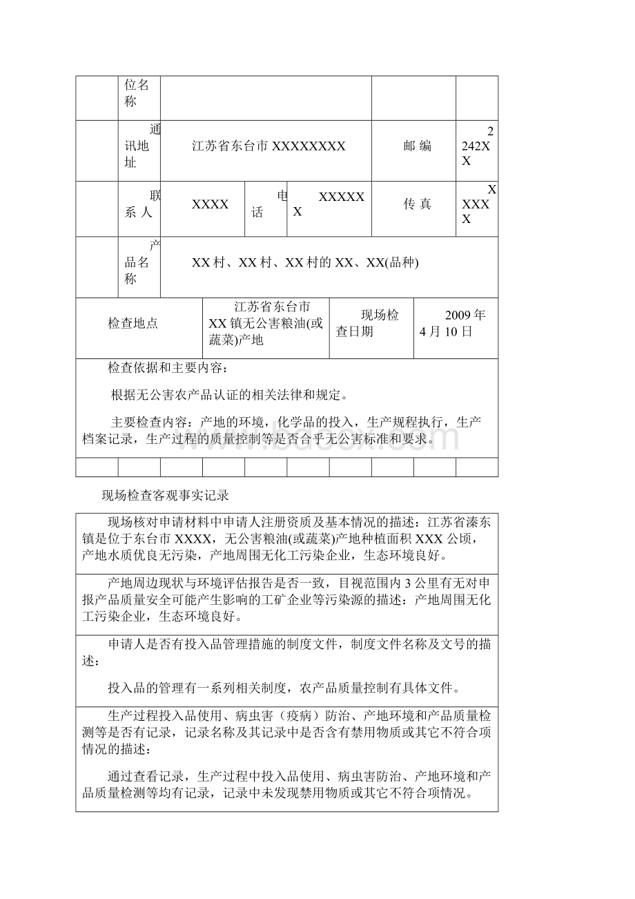 无公害农产品产地认定与产品认证现场检查报告Word格式文档下载.docx_第3页