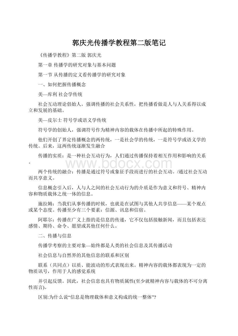 郭庆光传播学教程第二版笔记.docx_第1页