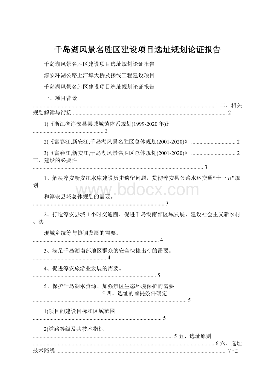 千岛湖风景名胜区建设项目选址规划论证报告Word格式文档下载.docx