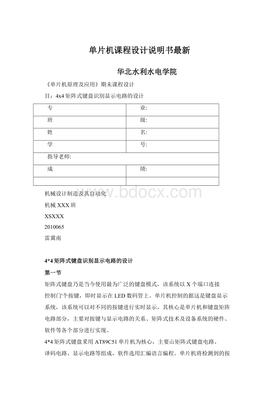 单片机课程设计说明书最新Word文档下载推荐.docx