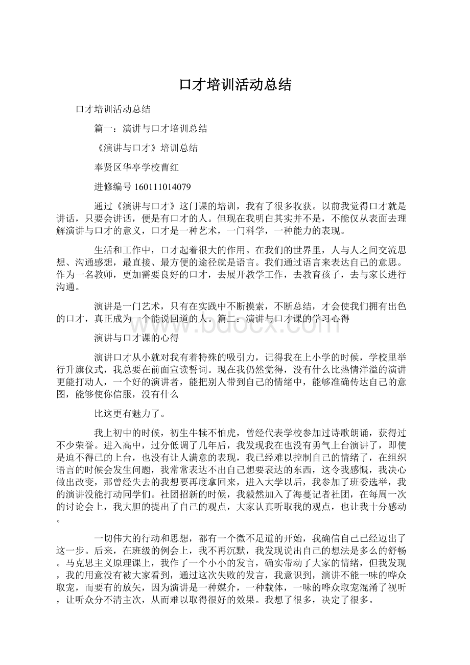 口才培训活动总结Word格式.docx