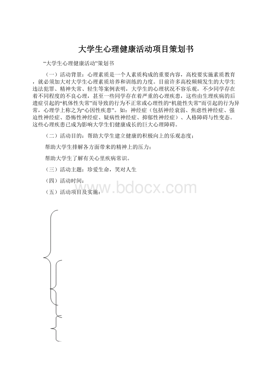 大学生心理健康活动项目策划书.docx