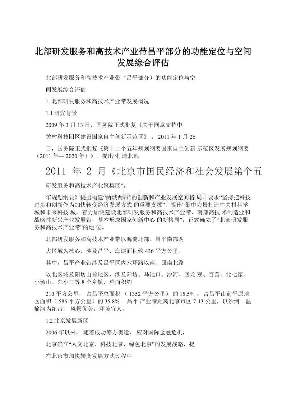 北部研发服务和高技术产业带昌平部分的功能定位与空间发展综合评估.docx_第1页