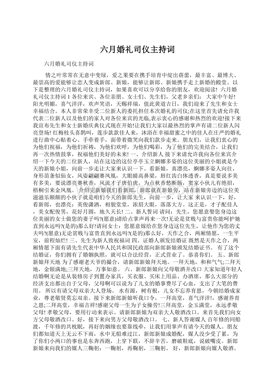 六月婚礼司仪主持词.docx