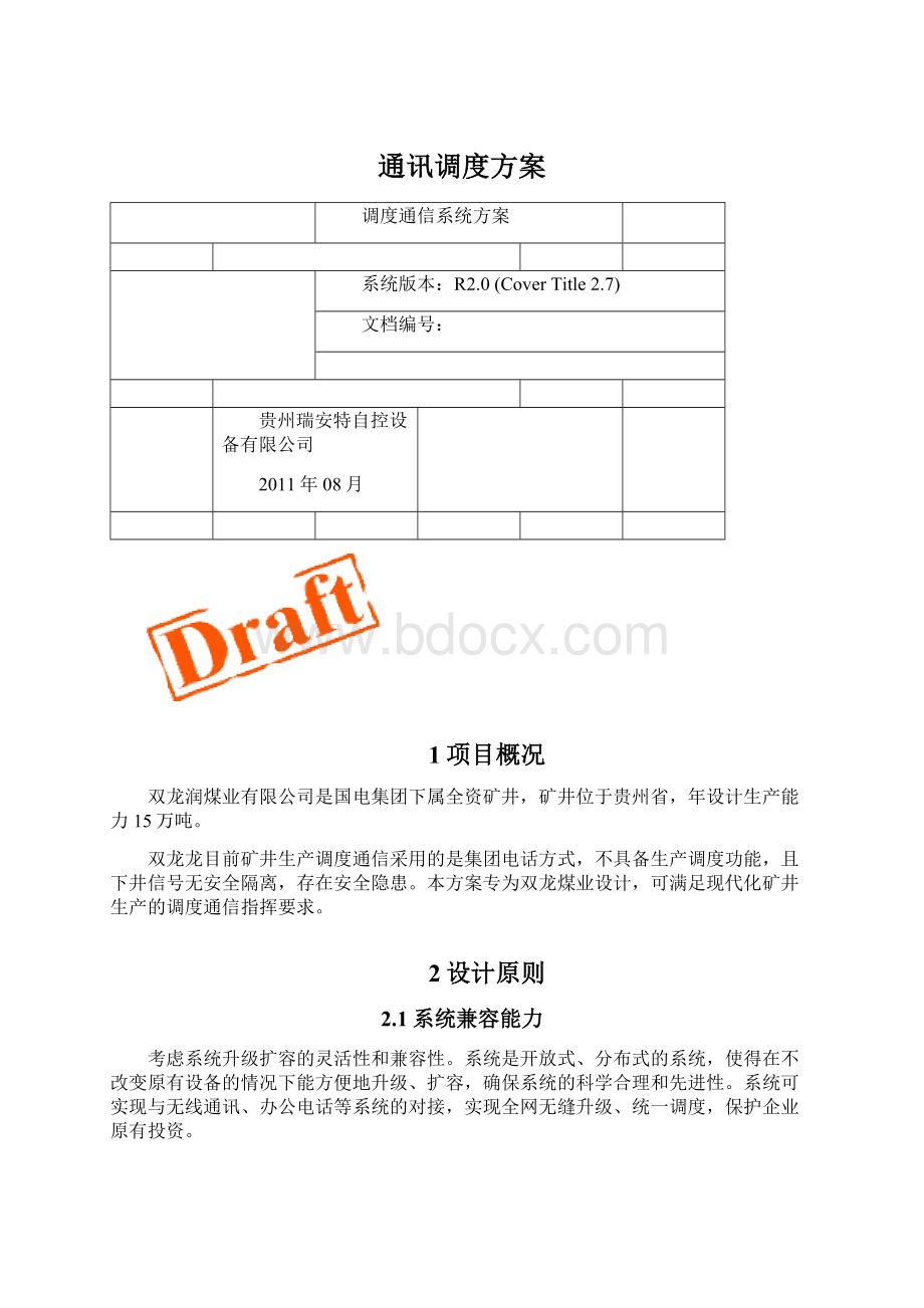 通讯调度方案Word下载.docx