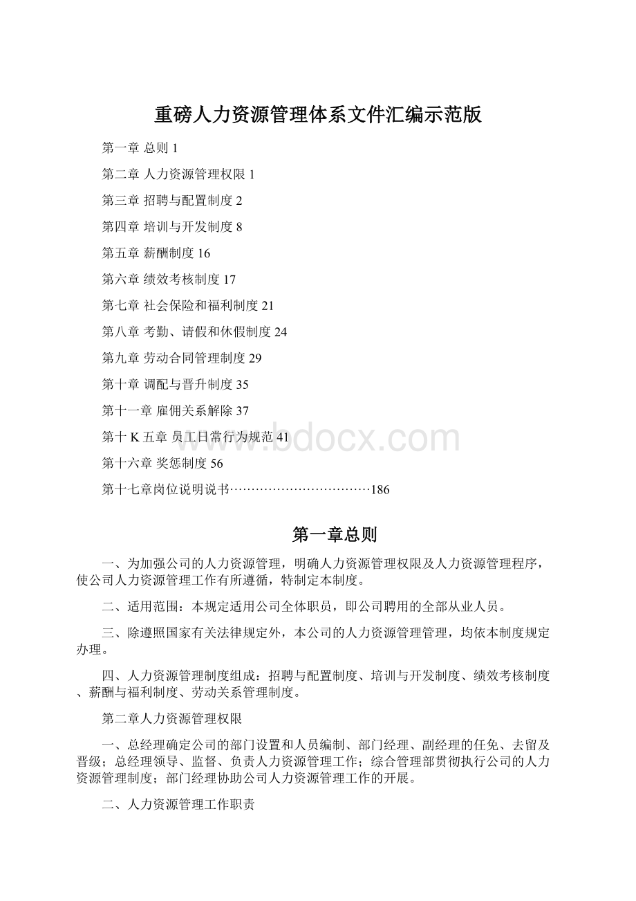 重磅人力资源管理体系文件汇编示范版Word下载.docx