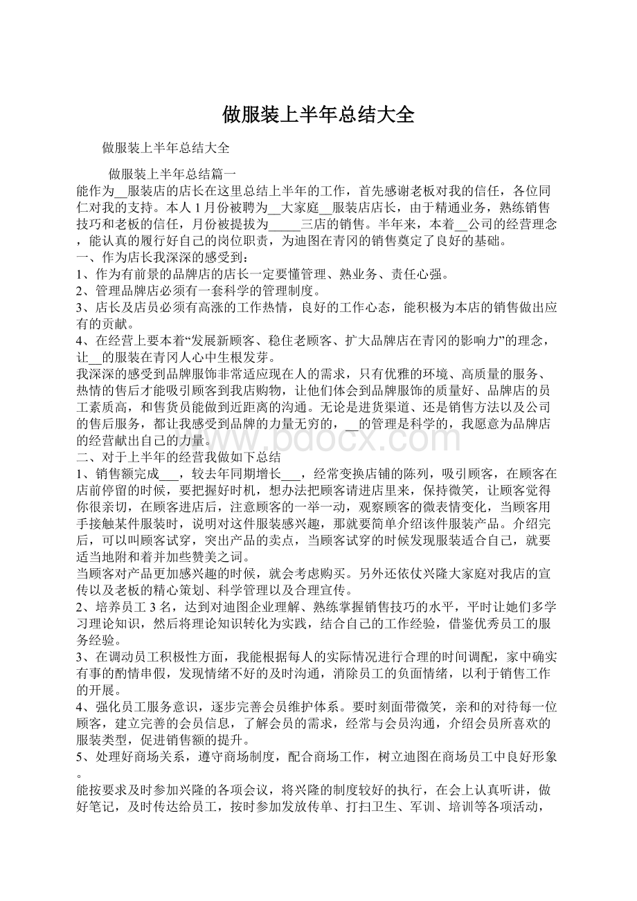 做服装上半年总结大全.docx