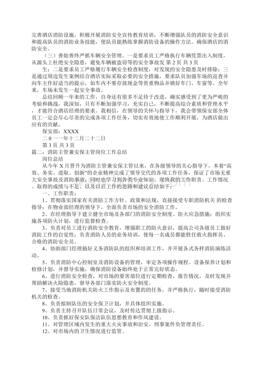 安保主管工作汇报范文docWord格式文档下载.docx_第2页