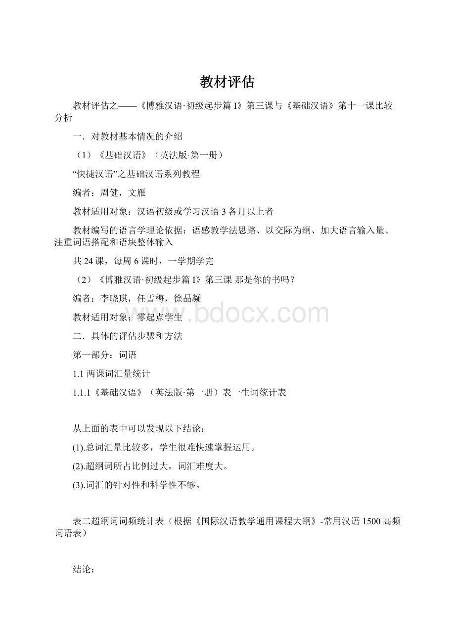 教材评估Word格式文档下载.docx_第1页