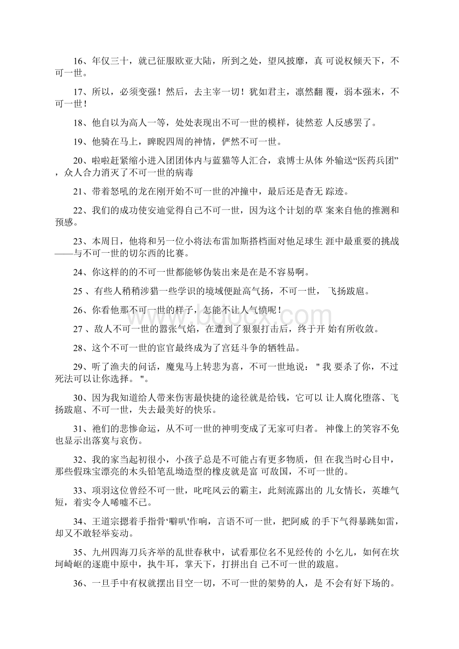 不可一世造句.docx_第2页