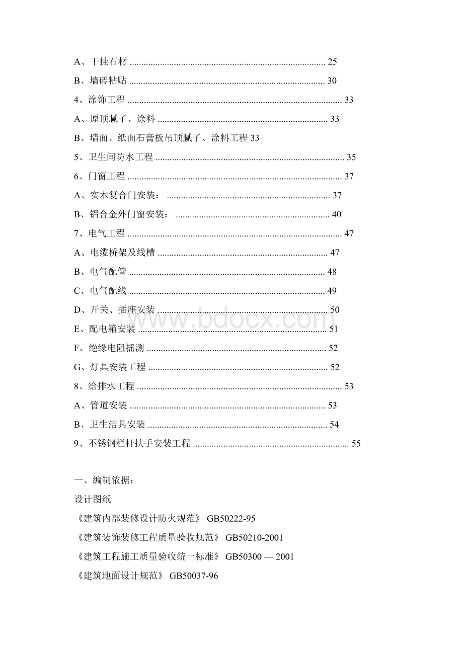 室内装修施工方案Word文档下载推荐.docx_第2页