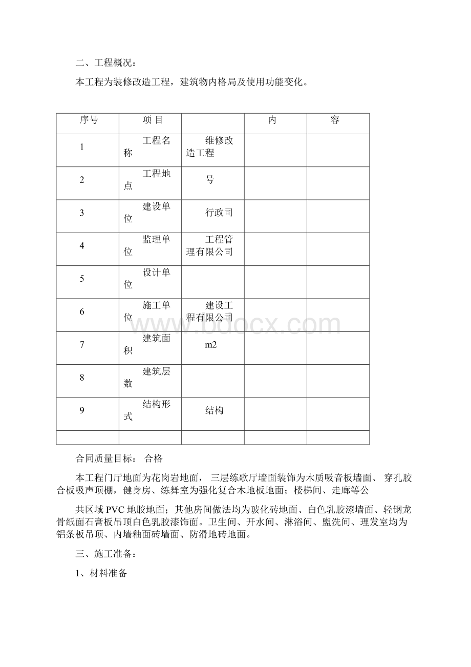 室内装修施工方案Word文档下载推荐.docx_第3页