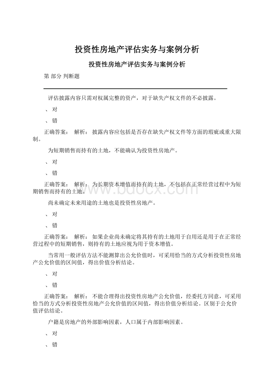 投资性房地产评估实务与案例分析.docx