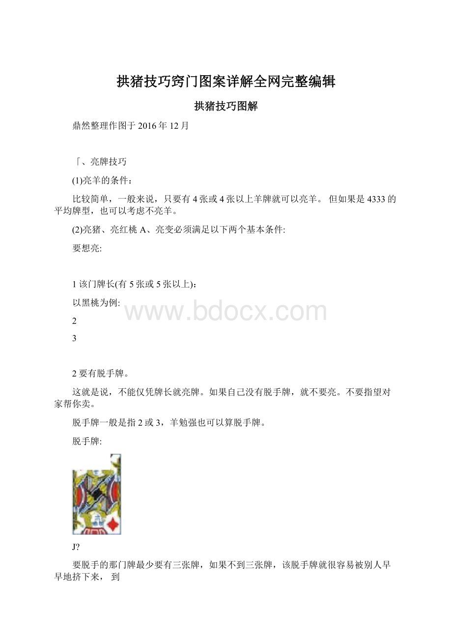 拱猪技巧窍门图案详解全网完整编辑Word格式.docx