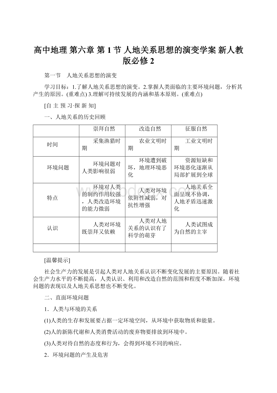 高中地理 第六章 第1节 人地关系思想的演变学案 新人教版必修2Word文档格式.docx