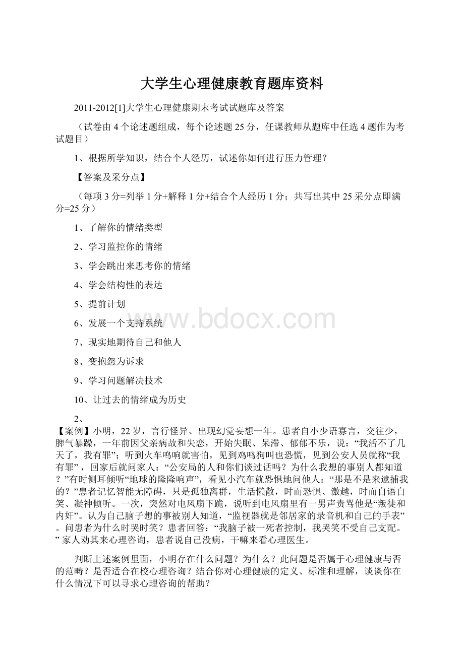 大学生心理健康教育题库资料.docx