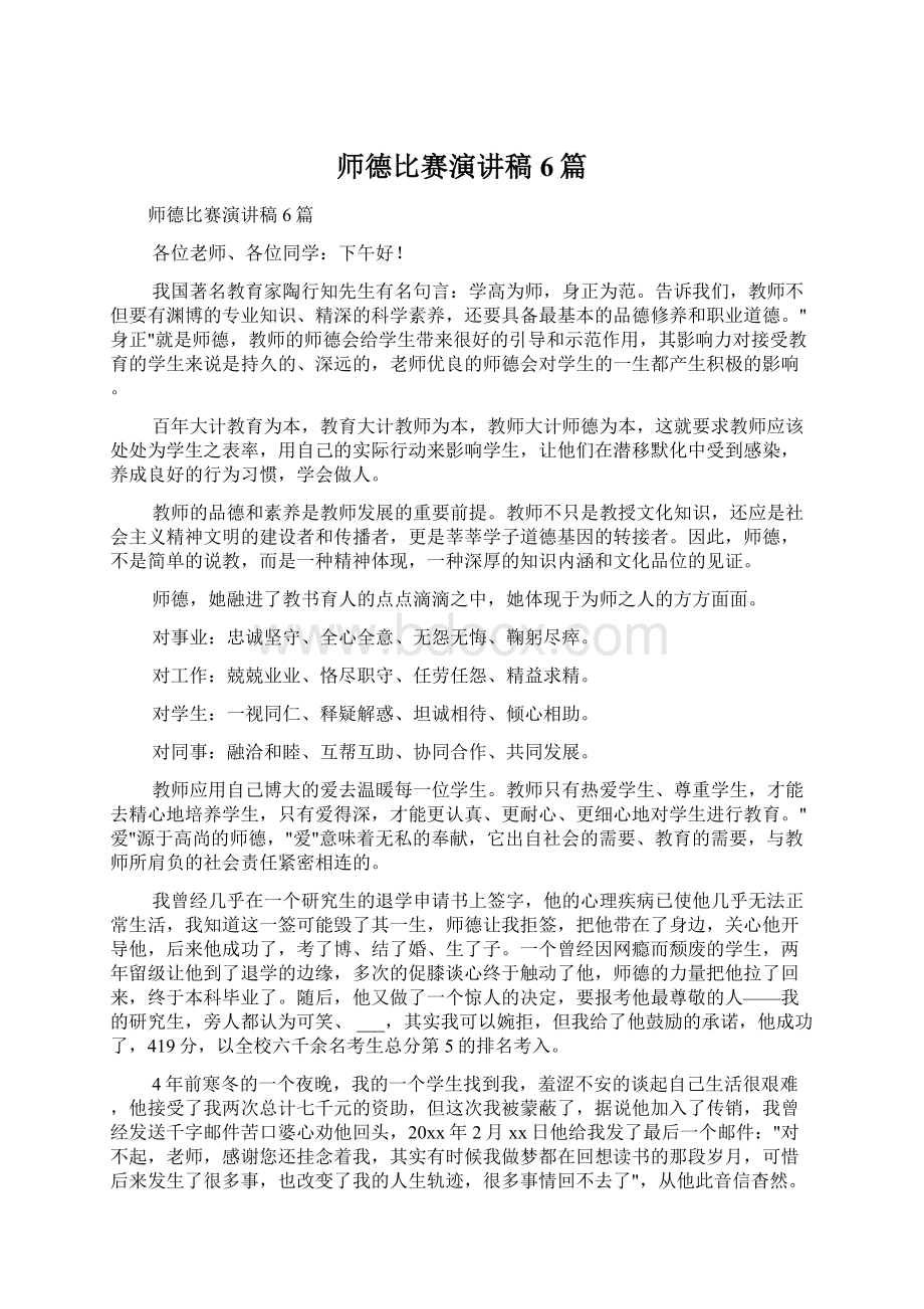 师德比赛演讲稿6篇Word下载.docx