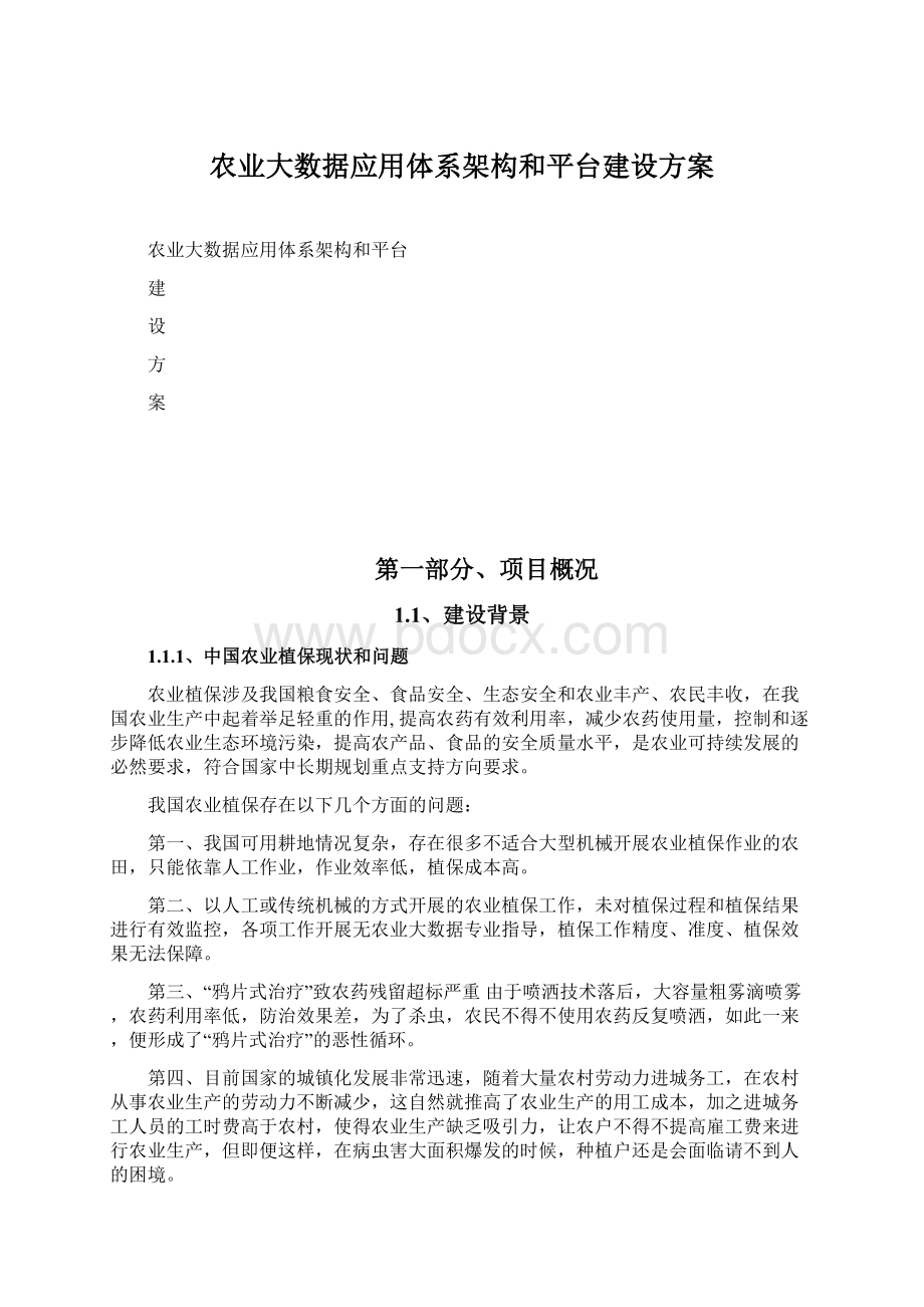 农业大数据应用体系架构和平台建设方案Word格式文档下载.docx