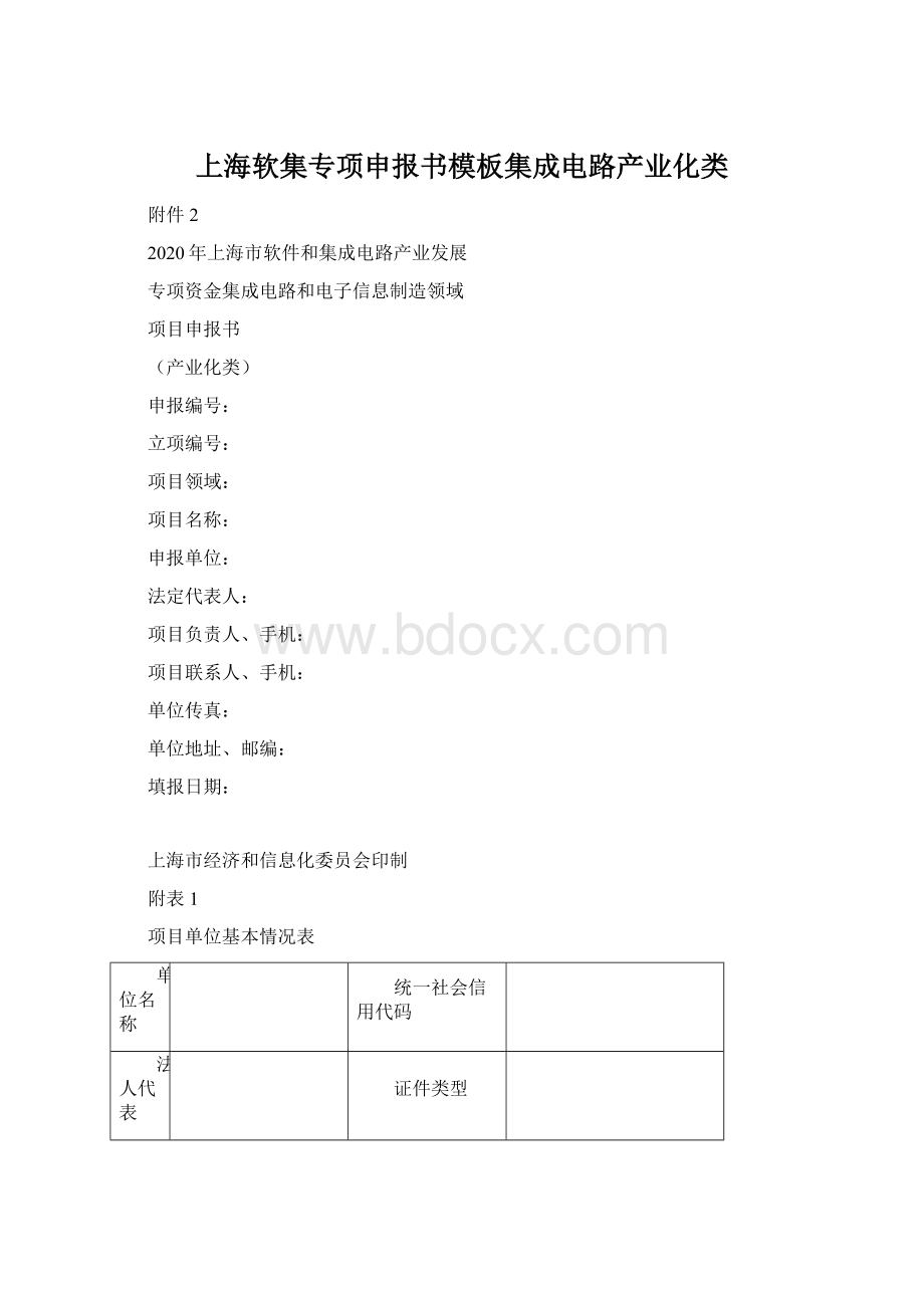 上海软集专项申报书模板集成电路产业化类Word文件下载.docx