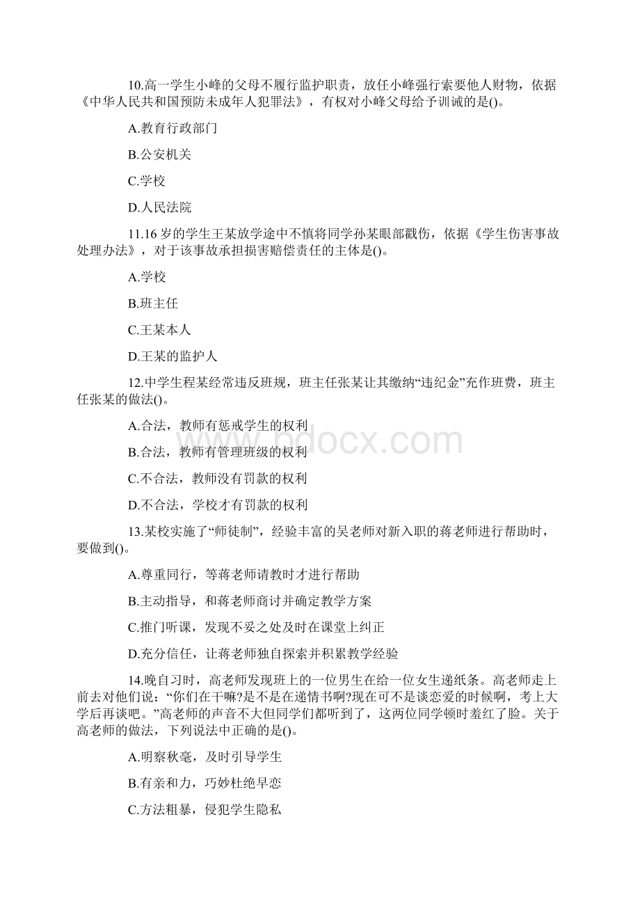 上半年中学教师资格证中学综合素质真题及答案文档格式.docx_第3页