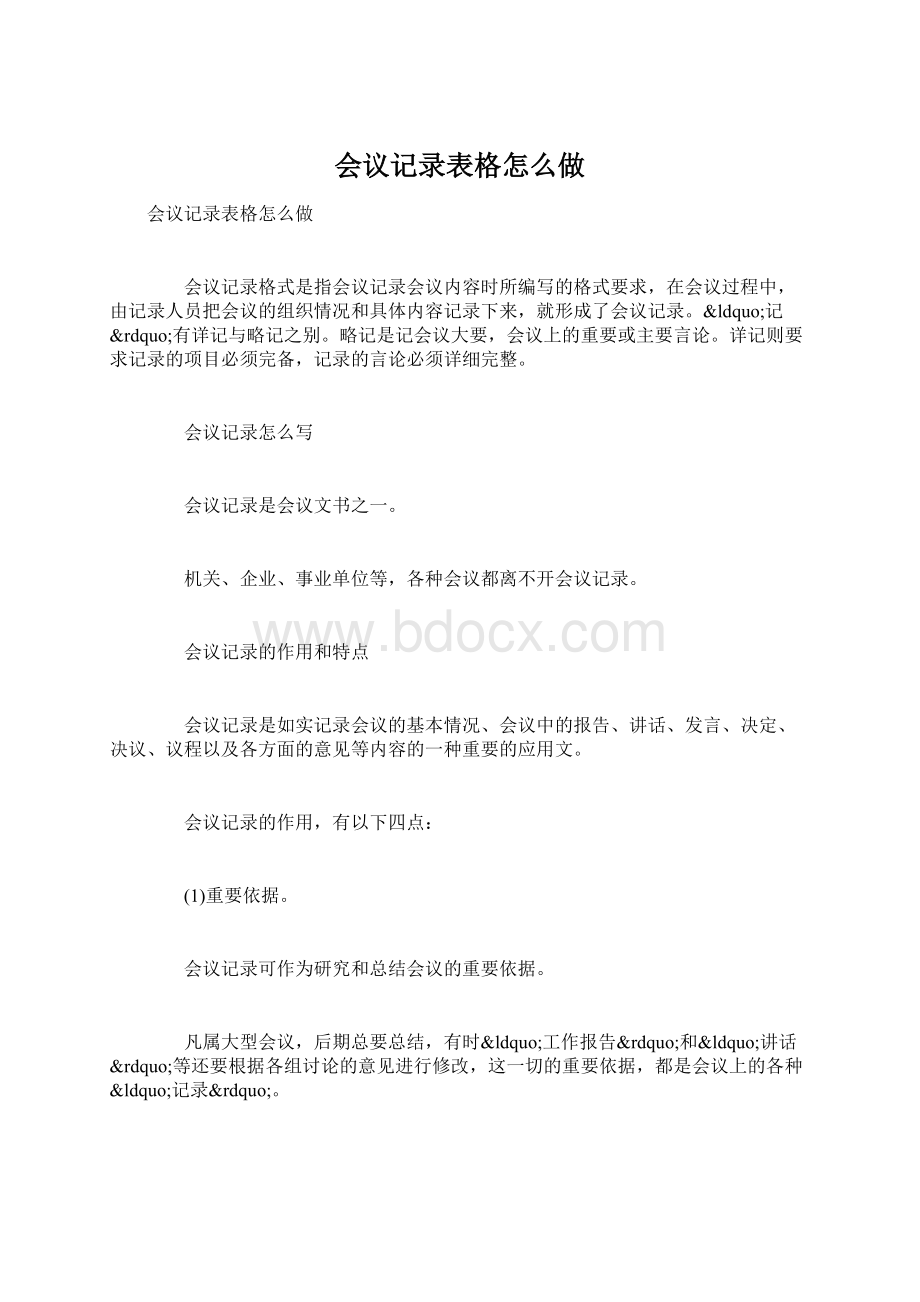 会议记录表格怎么做文档格式.docx_第1页