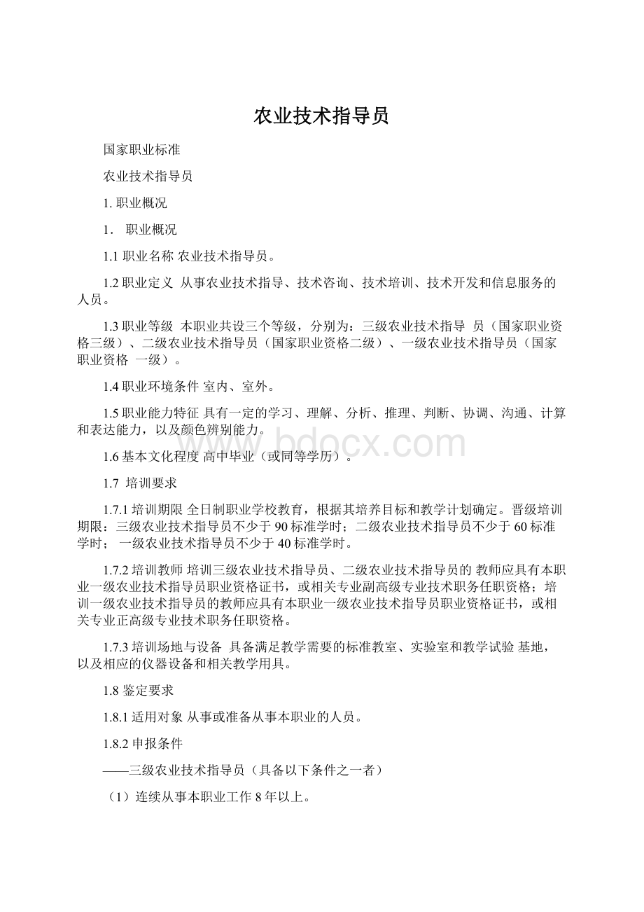 农业技术指导员Word文档下载推荐.docx