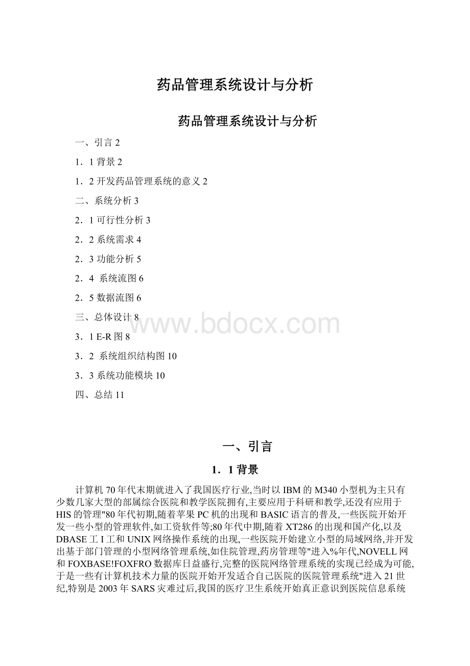 药品管理系统设计与分析.docx_第1页