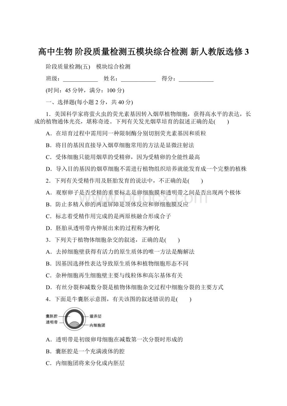 高中生物 阶段质量检测五模块综合检测 新人教版选修3Word格式.docx_第1页