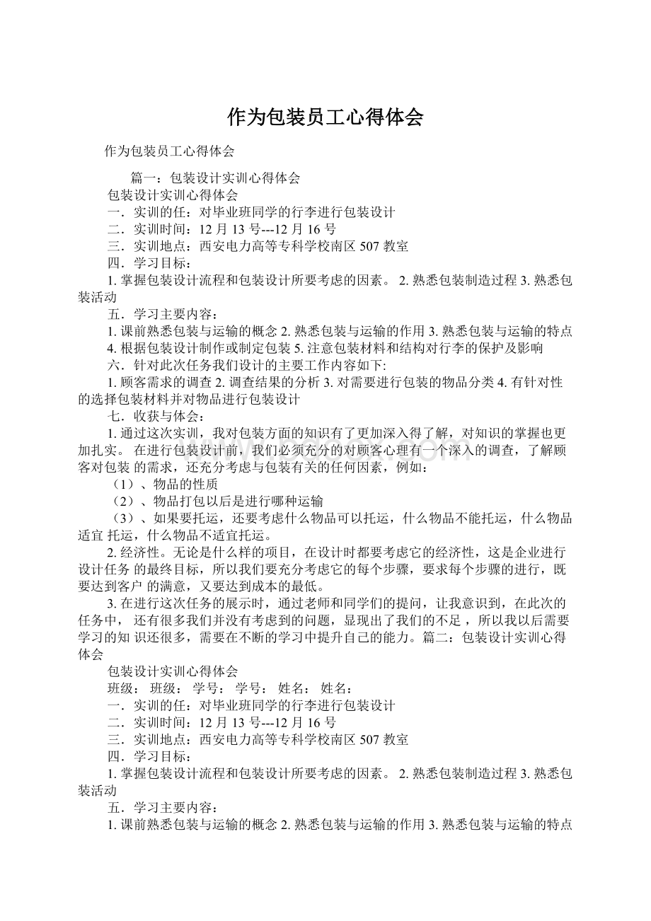 作为包装员工心得体会Word文档下载推荐.docx