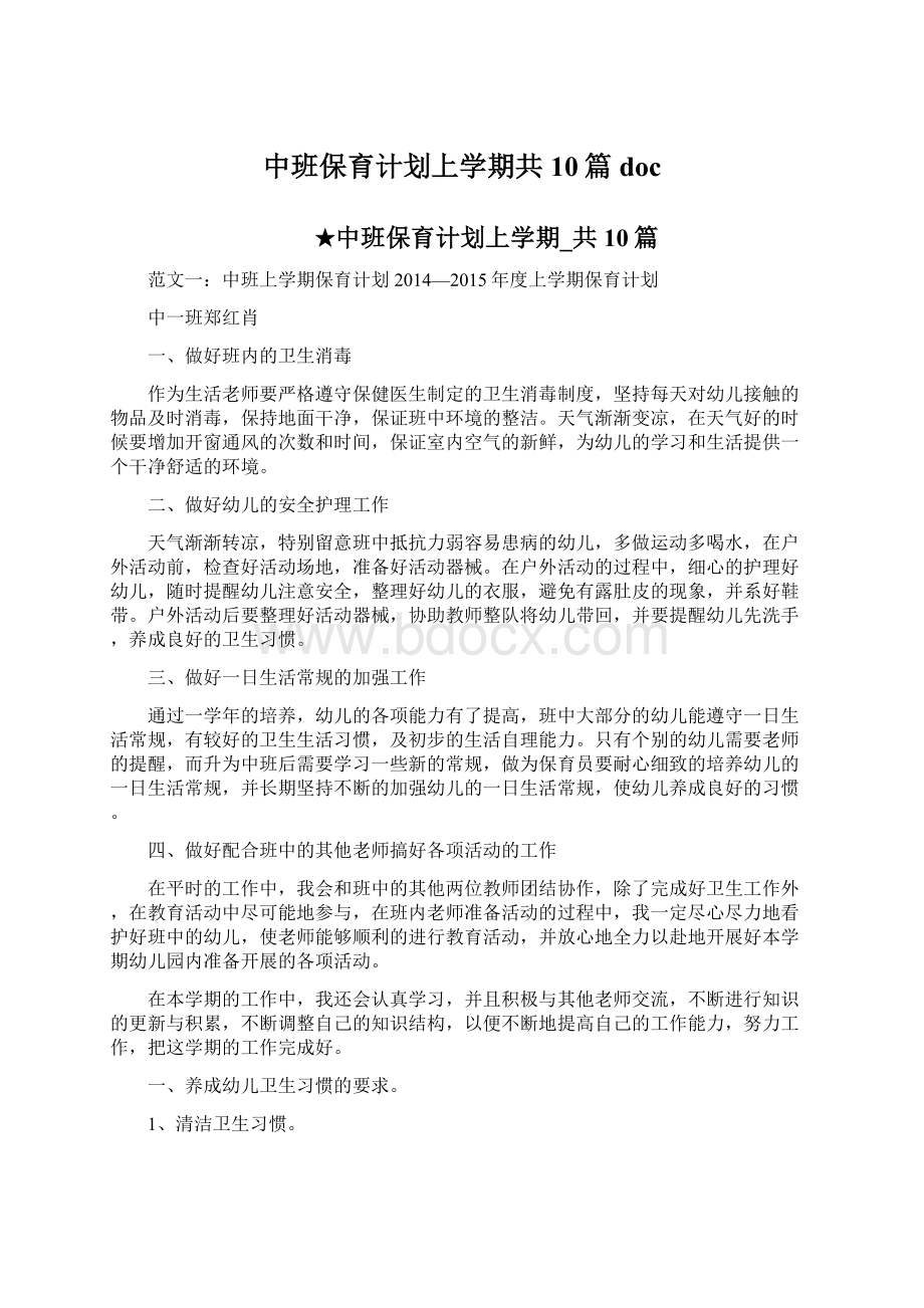 中班保育计划上学期共10篇 doc.docx_第1页