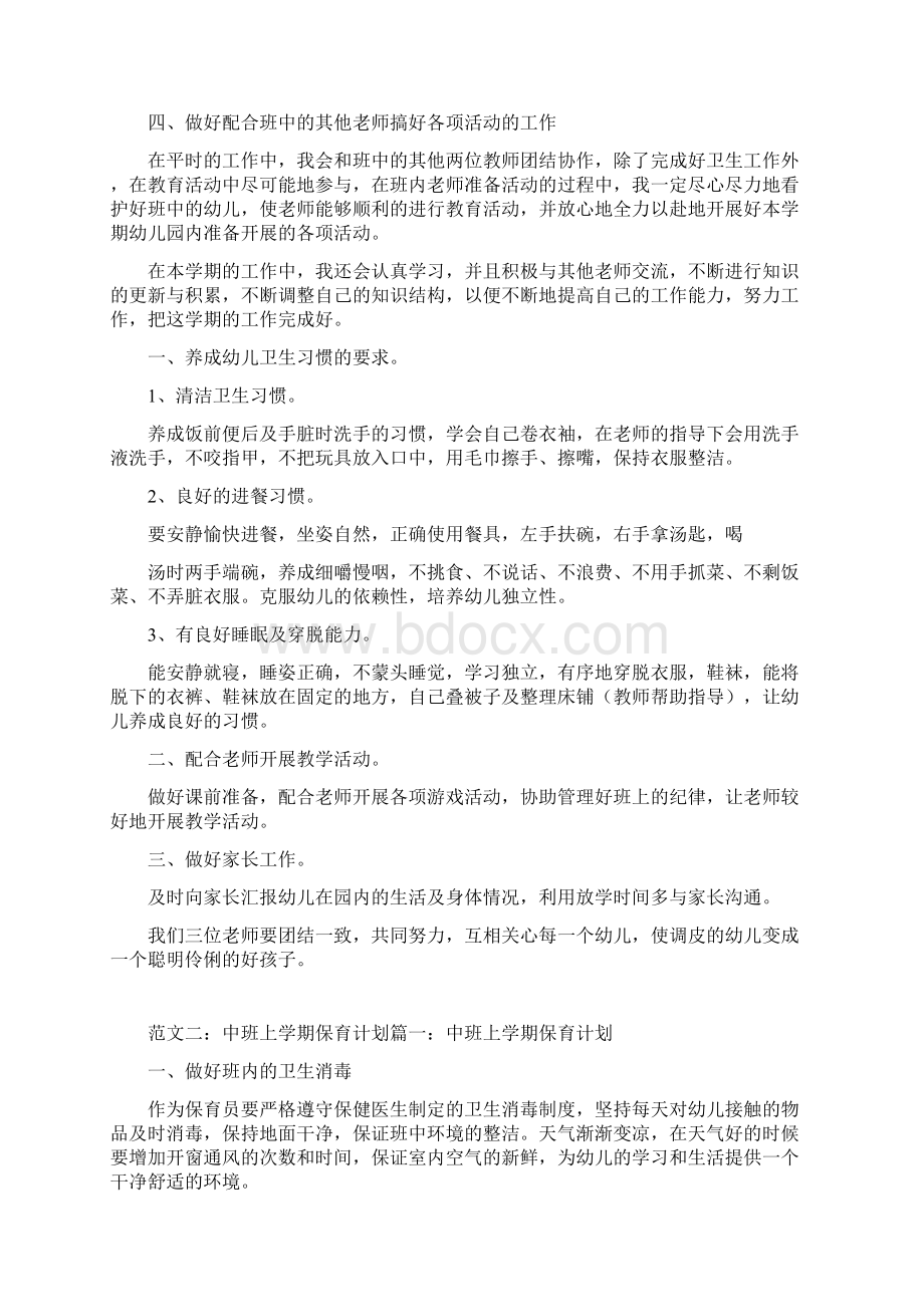 中班保育计划上学期共10篇 doc.docx_第3页