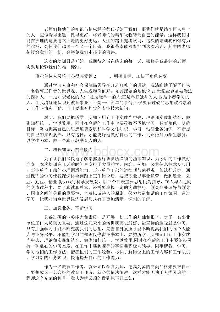 事业单位人员培训心得感受Word文件下载.docx_第2页