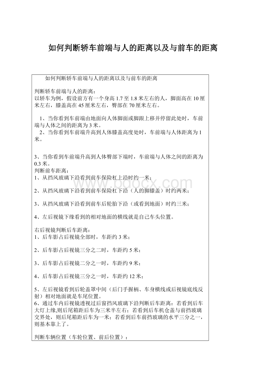 如何判断轿车前端与人的距离以及与前车的距离.docx