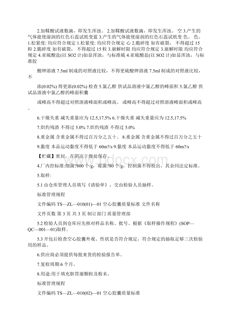 空心胶囊质量标准资料Word格式.docx_第2页