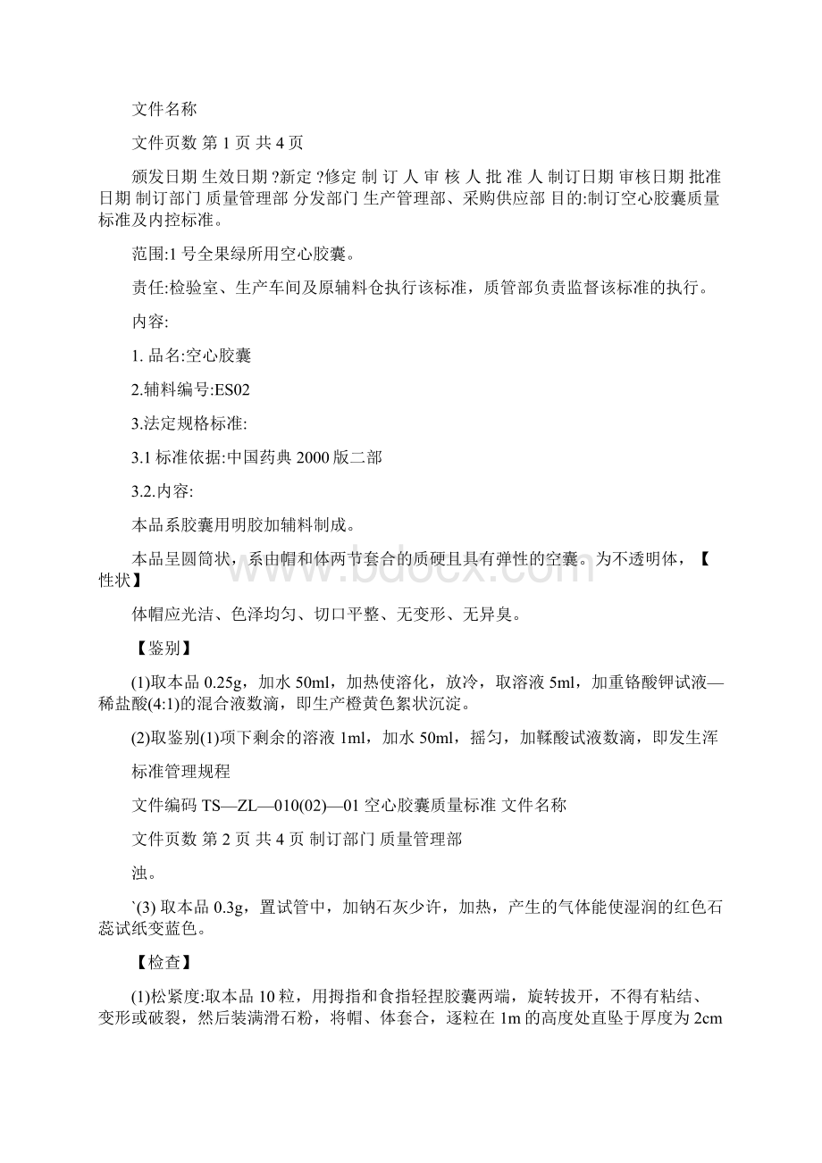 空心胶囊质量标准资料Word格式.docx_第3页