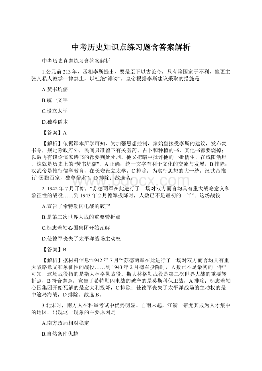 中考历史知识点练习题含答案解析Word下载.docx_第1页