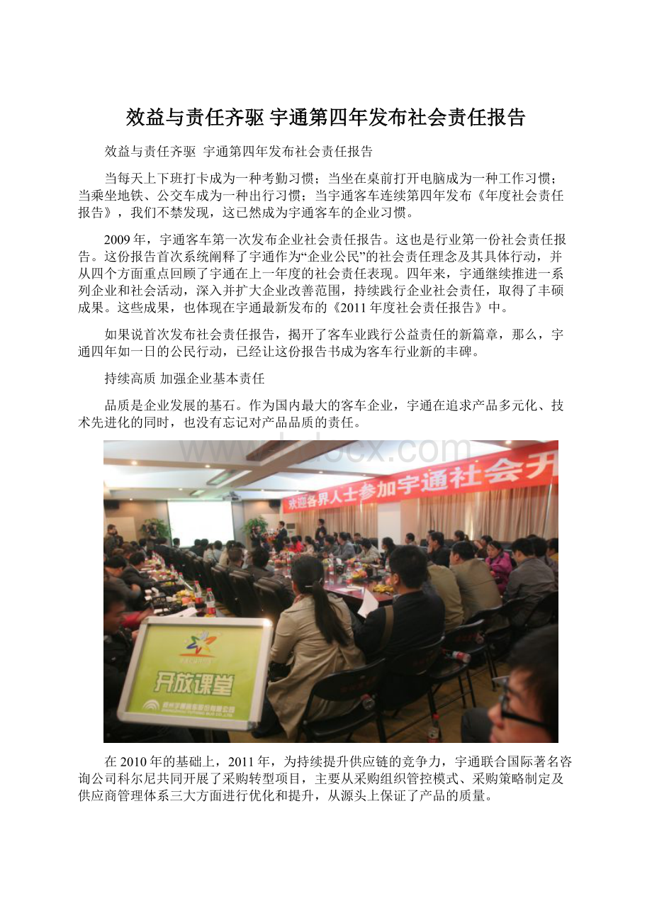 效益与责任齐驱宇通第四年发布社会责任报告文档格式.docx_第1页