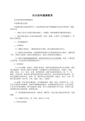 内分泌科健康教育Word格式文档下载.docx