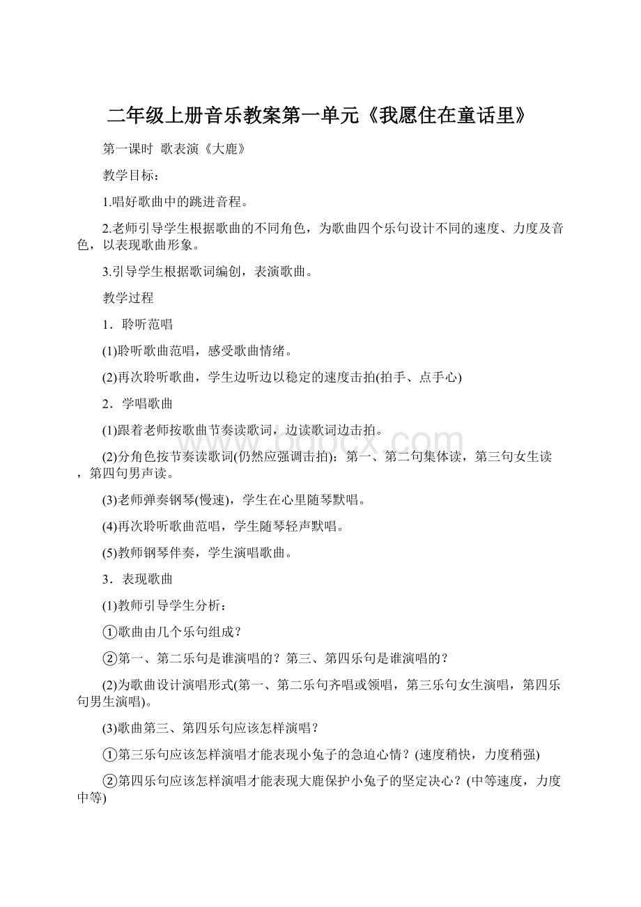 二年级上册音乐教案第一单元《我愿住在童话里》.docx_第1页