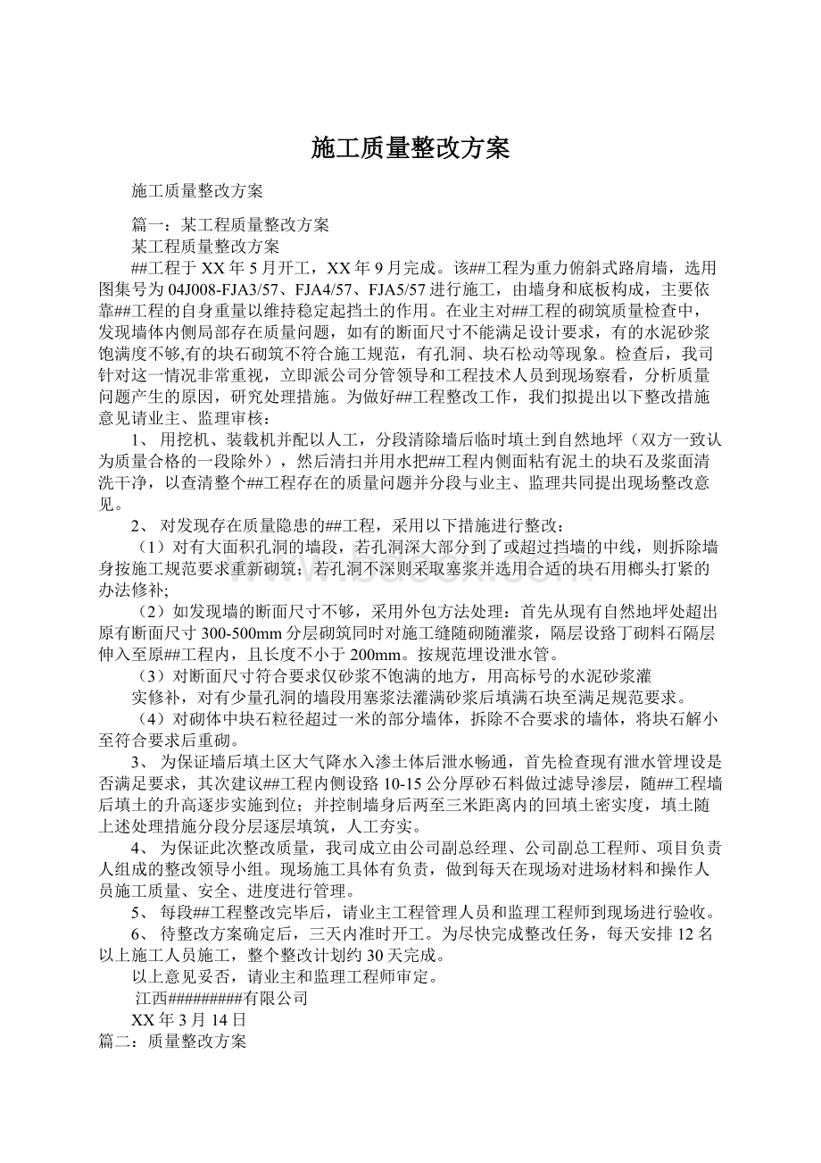 施工质量整改方案Word格式.docx