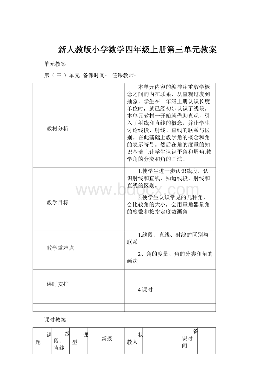 新人教版小学数学四年级上册第三单元教案.docx