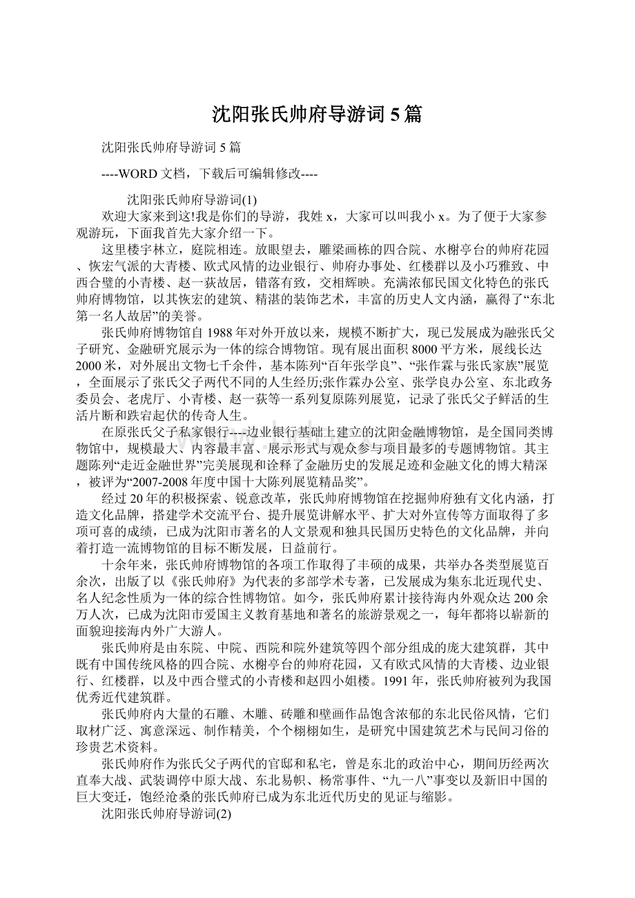 沈阳张氏帅府导游词5篇.docx_第1页