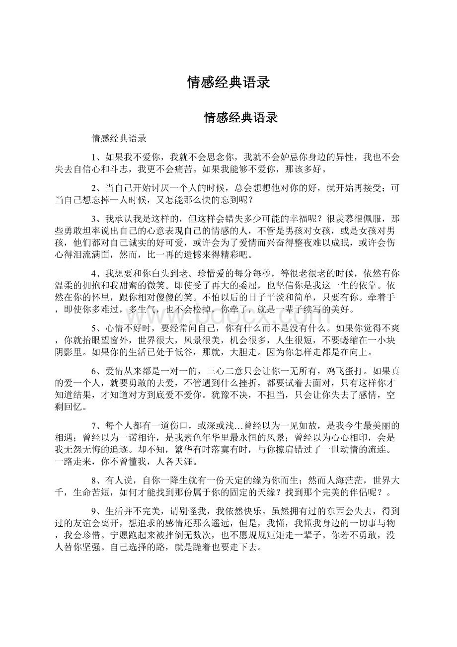 情感经典语录文档格式.docx