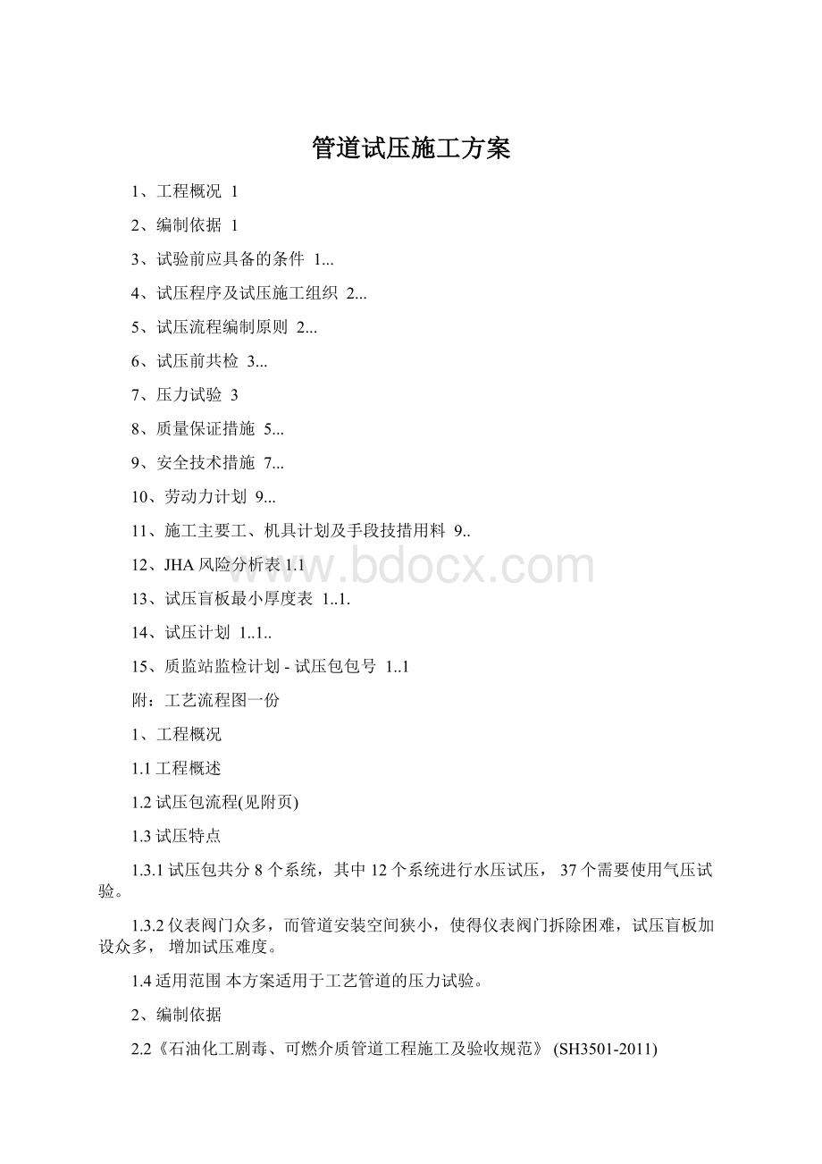 管道试压施工方案Word格式.docx_第1页