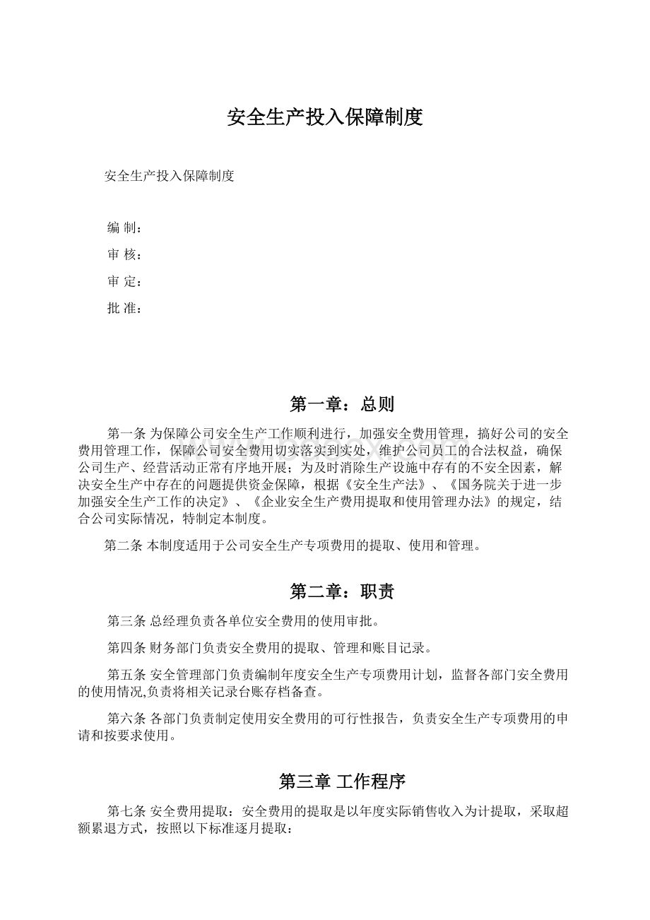 安全生产投入保障制度Word文档下载推荐.docx