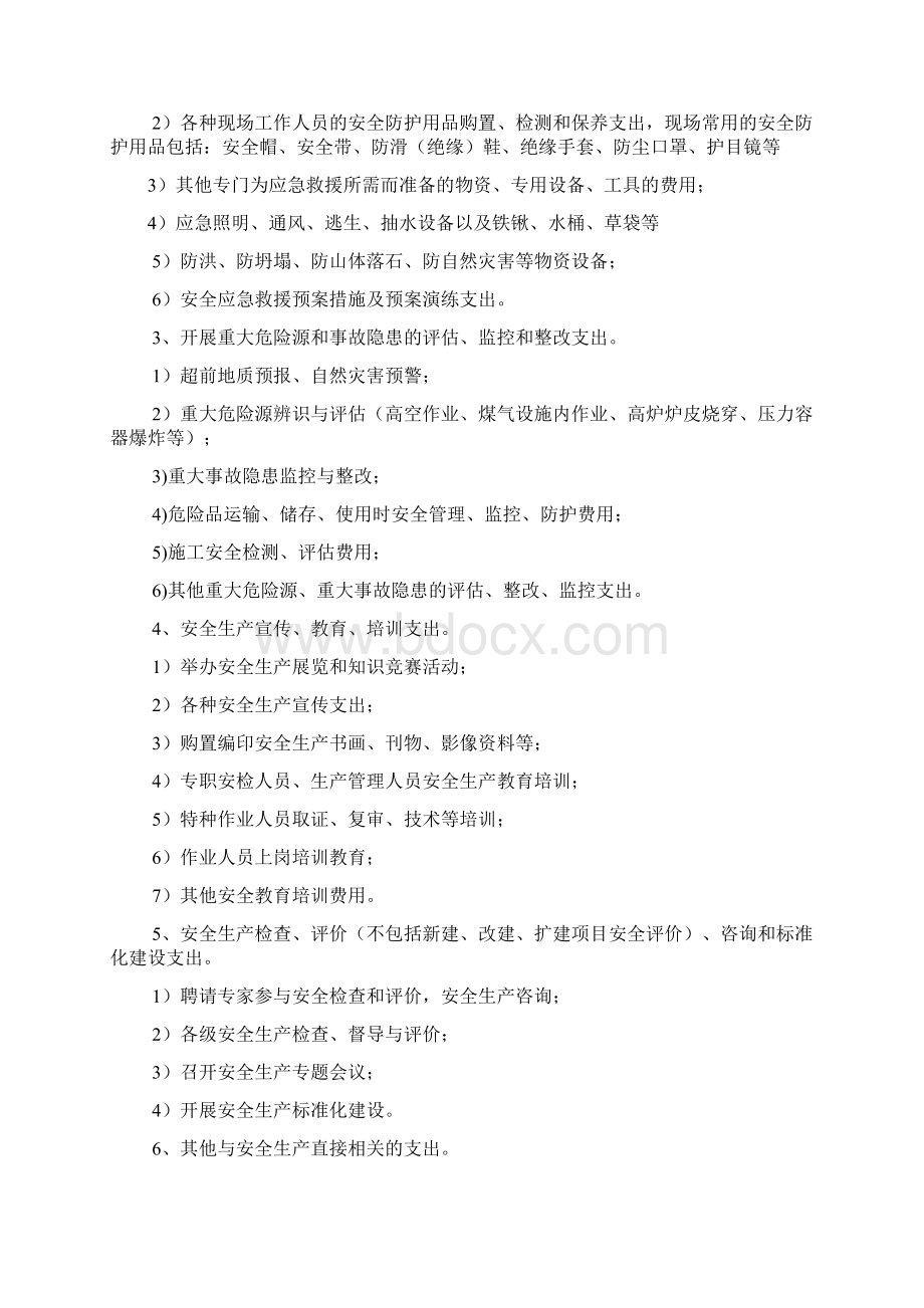 安全生产投入保障制度Word文档下载推荐.docx_第3页