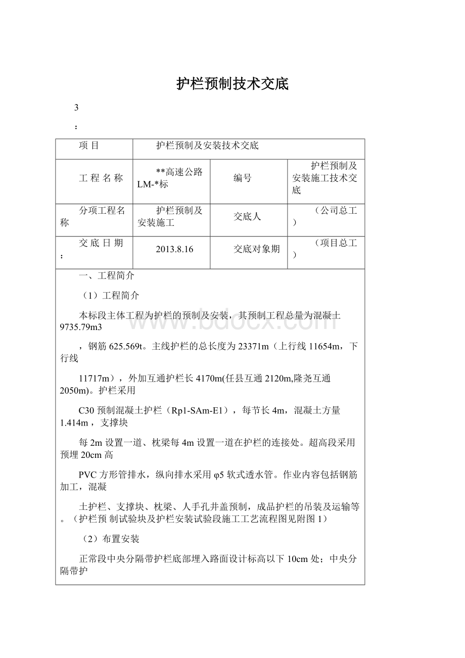 护栏预制技术交底.docx_第1页