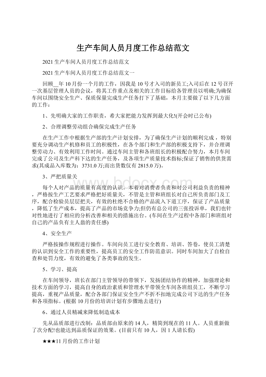 生产车间人员月度工作总结范文.docx_第1页