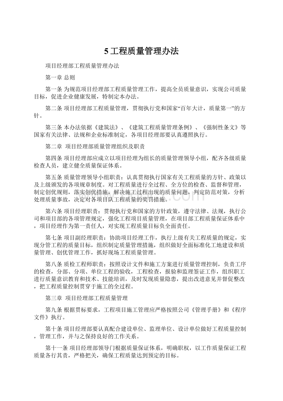 5工程质量管理办法.docx