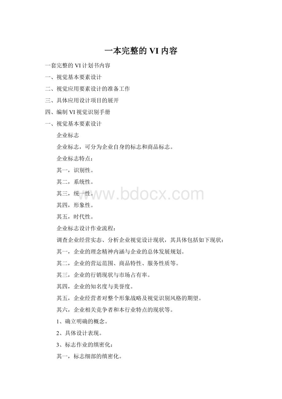 一本完整的VI内容Word文件下载.docx